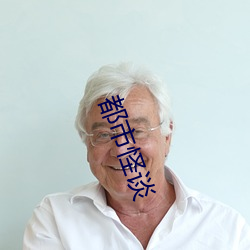 都市怪(guài)谈