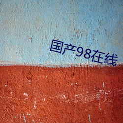 国产98在线(線)