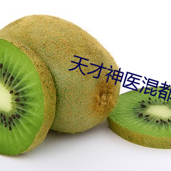天才神医(醫)混都市