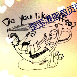 歪歪漫畫首頁網址