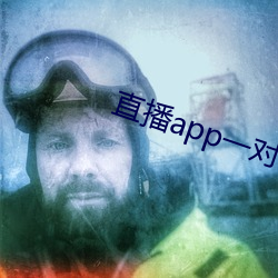 直播app一对一