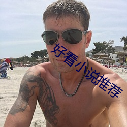 好看小說推薦