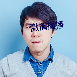 激情播播