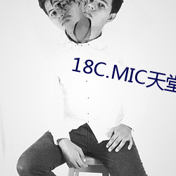 18C.MIC天堂传送门