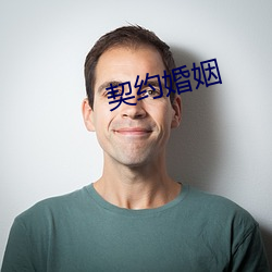 契约(約)婚(婚)姻(姻)