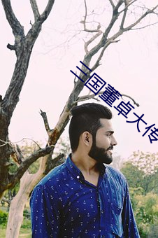 三國董卓大傳