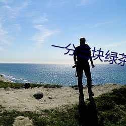 一分三块绿茶直播