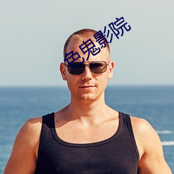 色(sè)鬼影院