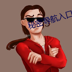 秘密導航入口mini9
