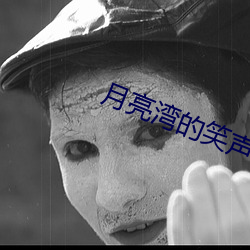 月亮灣的笑聲