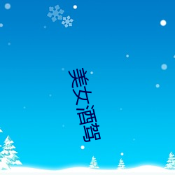 美女酒(jiǔ)驾(jià)