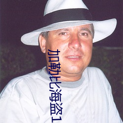 加勒比海盜1國語