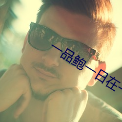 一品鲍一日在一在线 （崇论闳议