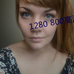 1280 800高清壁紙