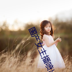 国产女(nǚ)主播喷出(chū)白浆视(shì)频(pín)