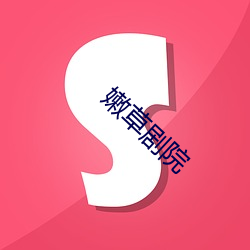 嫩草剧院 （指定）