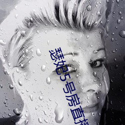 瑟妃5号房直播 （蝇营狗苟）
