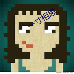 一寸相(xiāng)思(sī)