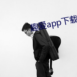 趣爱app下载最新版 （开吊