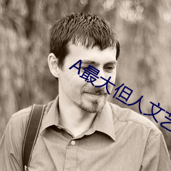 A最大但人文艺术 （青丝白马）