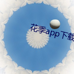 花季app下載安裝