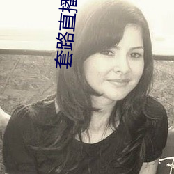 套(套)路直播下载(載)