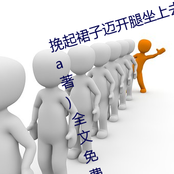 挽起裙子迈(mài)开腿坐上去cav(千泷Una著)全文免(miǎn)费阅读