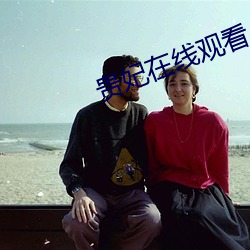 贵妃(妃)在线观(觀)看