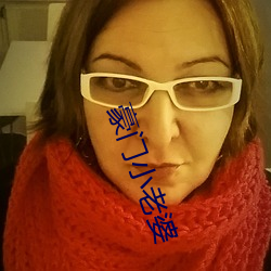 豪门小老(老)婆