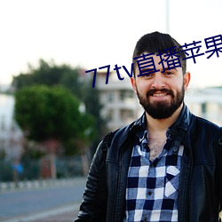 77tv直播苹果下载