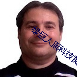 绿巨人黑科技黄ios秋葵
