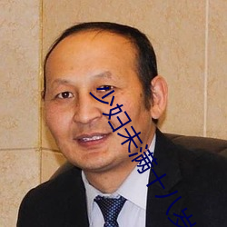 少婦未滿十八歲
