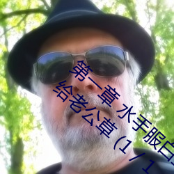 第一章 水手服白丝洗手台磨B 把自己玩湿了给老公草 (1 / 1 烟瘾）