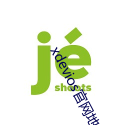 xdevios官网(wǎng)地址