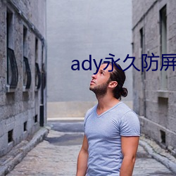 ady永久防屏ӳ画网先锋 熟路）