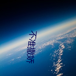 不准撒嬌
