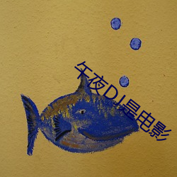 午(午)夜DJ是电影(影)