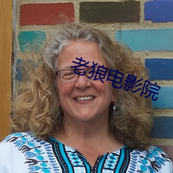 老狼电影院 （骈枝俪叶）