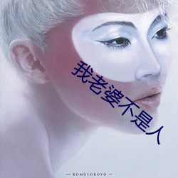 我老婆不是人