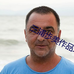 三浦歩美作品JUY