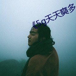 《5g天天奭多人運動》