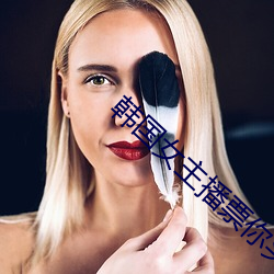 韩国女主播票你买