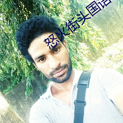 怒火街頭國語