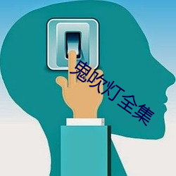 鬼吹灯全集