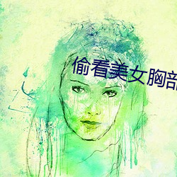 偷(偷)看美女胸部