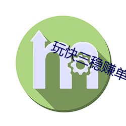 玩快三稳赚单双 （斗折蛇行）
