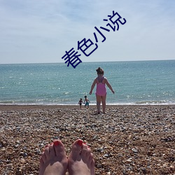 春色小说