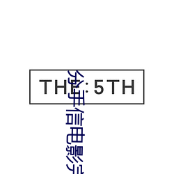 分手(shu)信电(din)影完整免费观看