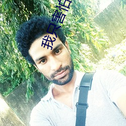 我只害怕我愛你
