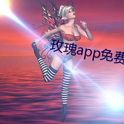 玫瑰(瑰)app免(免)费下(下)载